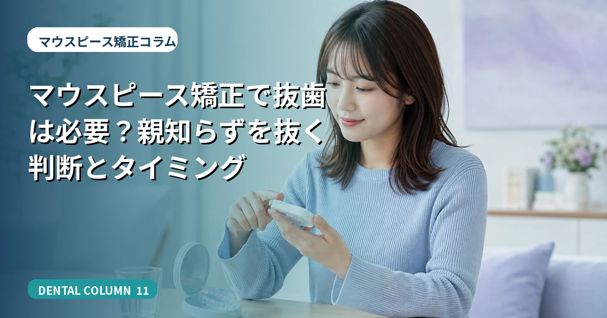 マウスピース矯正で抜歯は必要？親知らずを抜く判断とタイミング