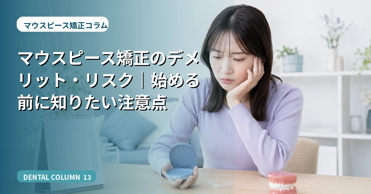 マウスピース矯正のデメリット・リスク｜始める前に知りたい注意点