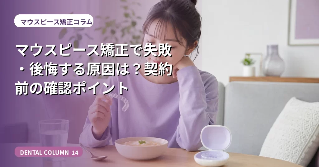 マウスピース矯正で失敗・後悔する原因は？契約前の確認ポイント