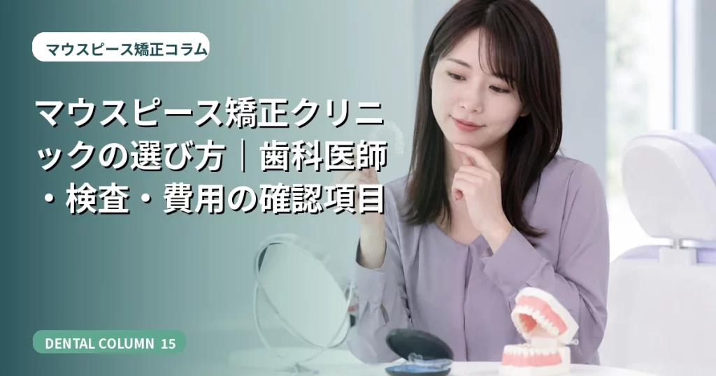 マウスピース矯正クリニックの選び方｜歯科医師・検査・費用の確認項目