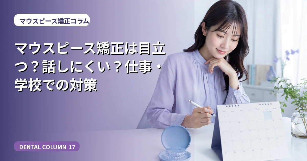 マウスピース矯正は目立つ?話しにくい?仕事・学校での対策