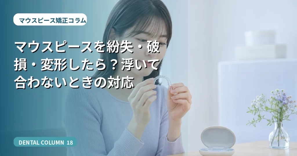 マウスピースを紛失・破損・変形したら？浮いて合わないときの対応
