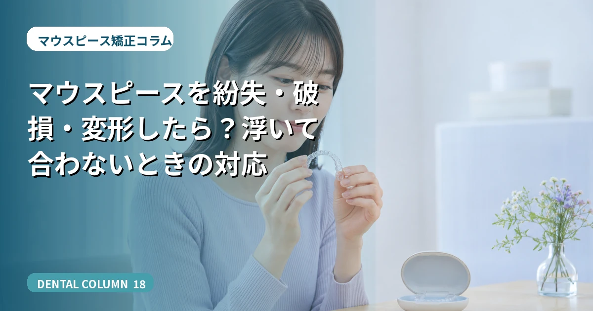 マウスピースを紛失・破損・変形したら？浮いて合わないときの対応
