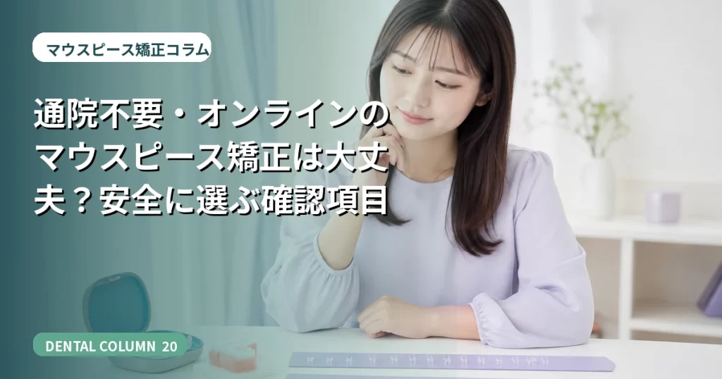 通院不要・オンラインのマウスピース矯正は大丈夫？安全に選ぶ確認項目