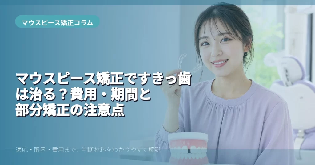 すきっ歯のマウスピース矯正を解説する20代前半女性のイメージ