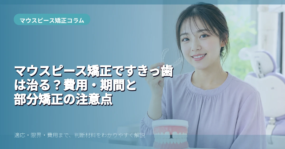 すきっ歯のマウスピース矯正を解説する20代前半女性のイメージ