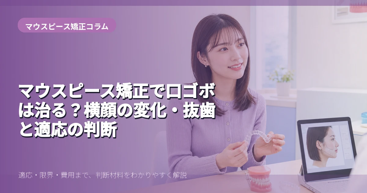 口ゴボのマウスピース矯正を解説する20代前半女性のイメージ