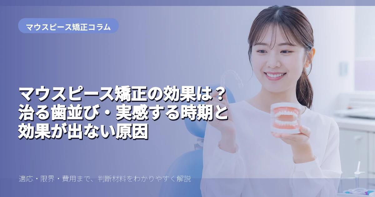 マウスピース矯正の効果を解説する20代前半女性のイメージ