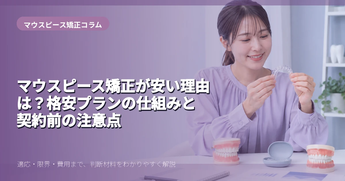 安いマウスピース矯正を解説する20代前半女性のイメージ