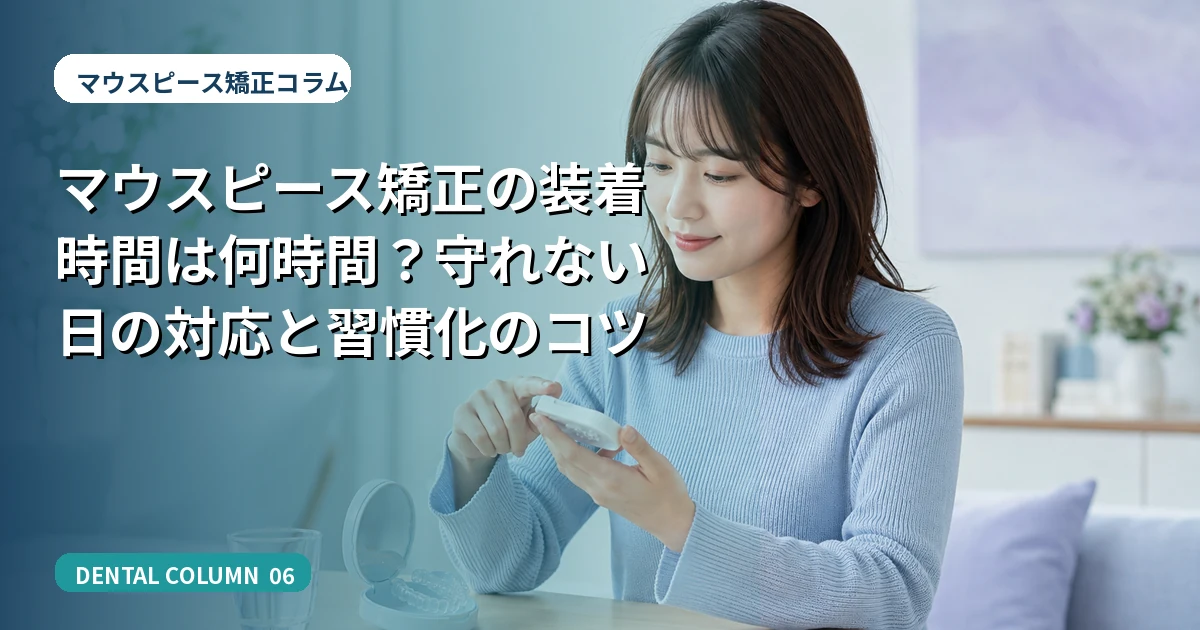 マウスピース矯正の装着時間は何時間?守れない日の対応と習慣化のコツ