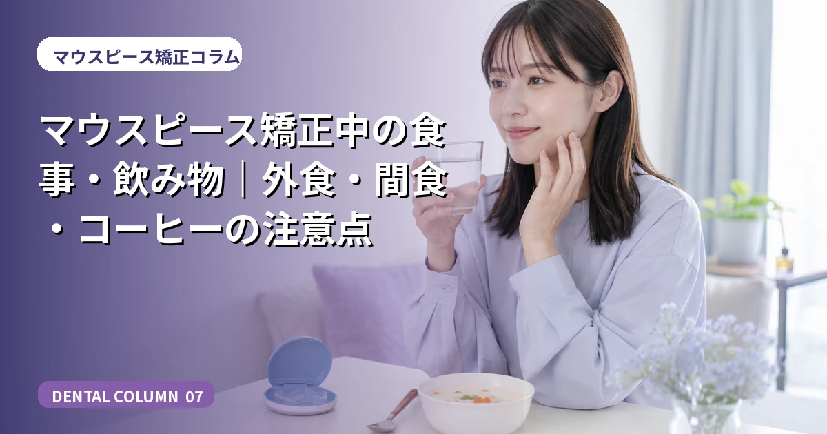 マウスピース矯正中の食事・飲み物|外食・間食・コーヒーの注意点