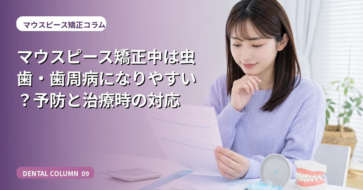 マウスピース矯正中は虫歯・歯周病になりやすい?予防と治療時の対応