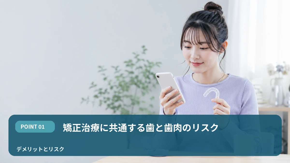 矯正治療に共通する歯と歯肉のリスクを解説するイメージ