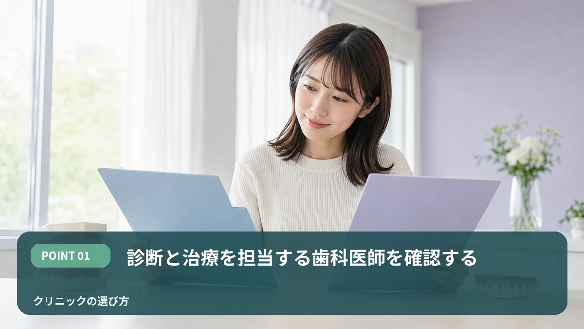 診断と治療を担当する歯科医師を確認するを解説するイメージ