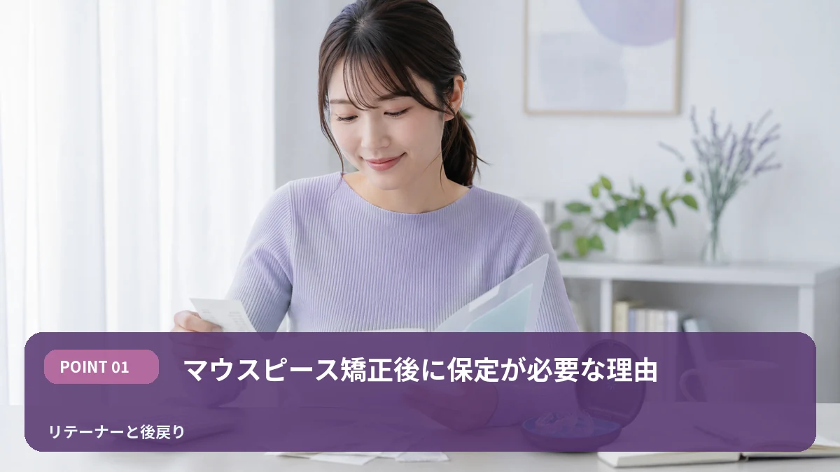マウスピース矯正後に保定が必要な理由を解説するイメージ
