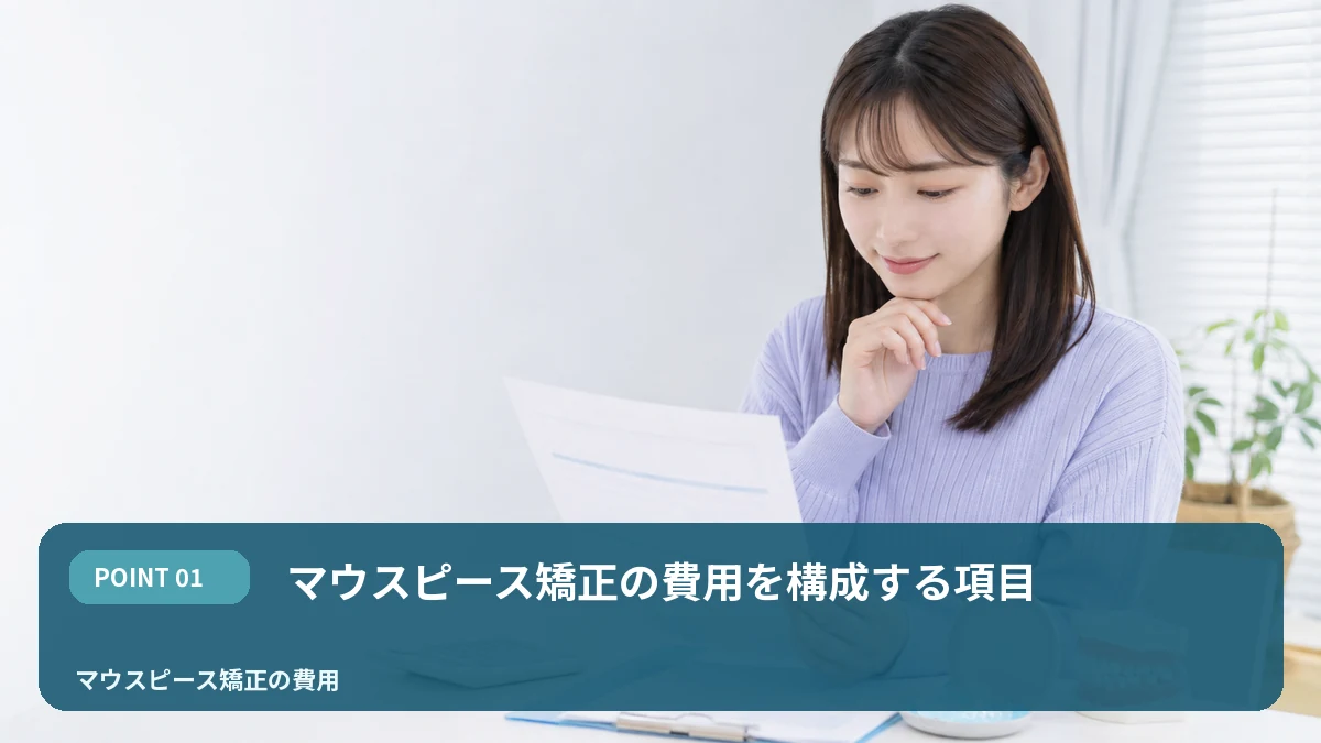 マウスピース矯正の費用を構成する項目を解説するイメージ