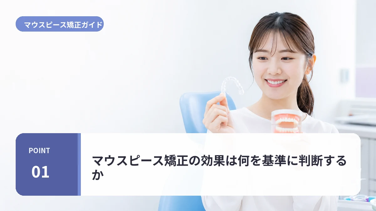マウスピース矯正の効果は何を基準に判断するかについて説明する20代前半女性のイメージ