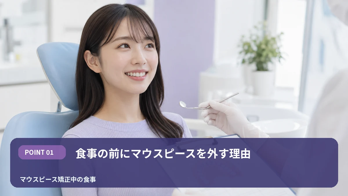 食事の前にマウスピースを外す理由を解説するイメージ