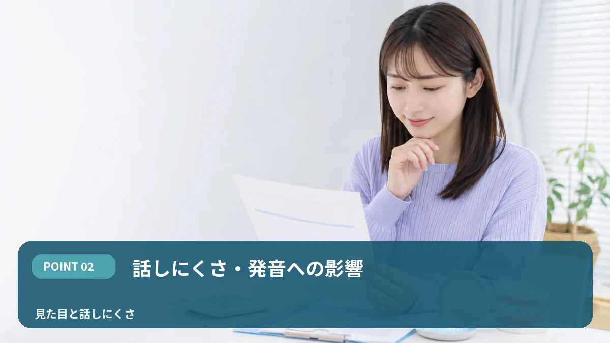 話しにくさ・発音への影響を解説するイメージ