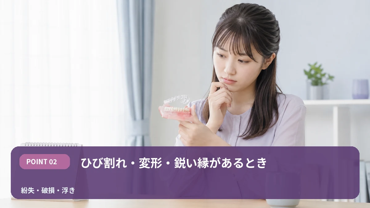 ひび割れ・変形・鋭い縁があるときを解説するイメージ