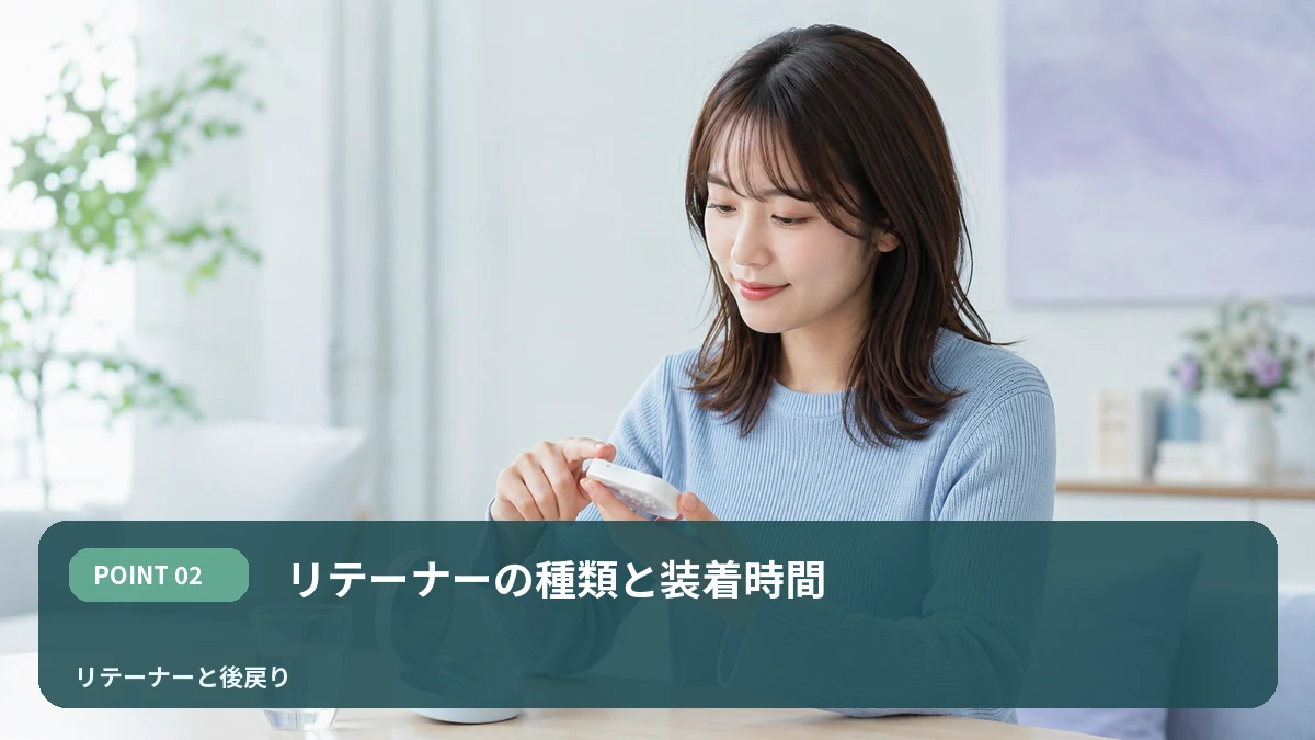 リテーナーの種類と装着時間を解説するイメージ