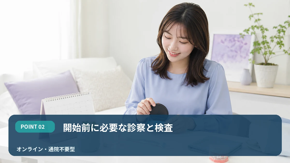 開始前に必要な診察と検査を解説するイメージ
