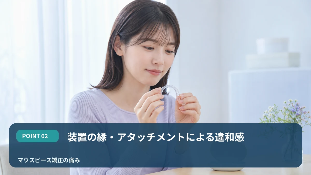 装置の縁・アタッチメントによる違和感を解説するイメージ