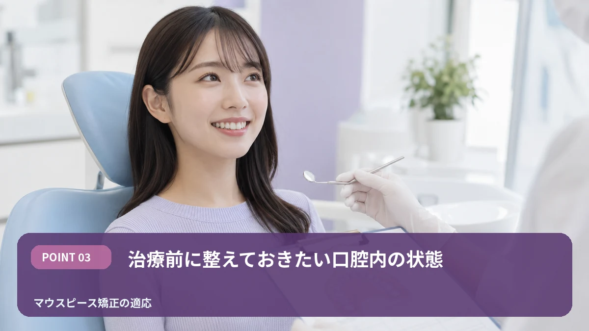 治療前に整えておきたい口腔内の状態を解説するイメージ