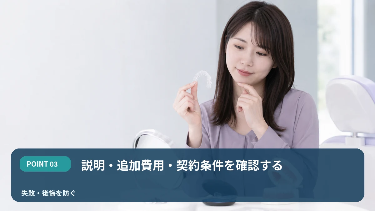 説明・追加費用・契約条件を確認するを解説するイメージ