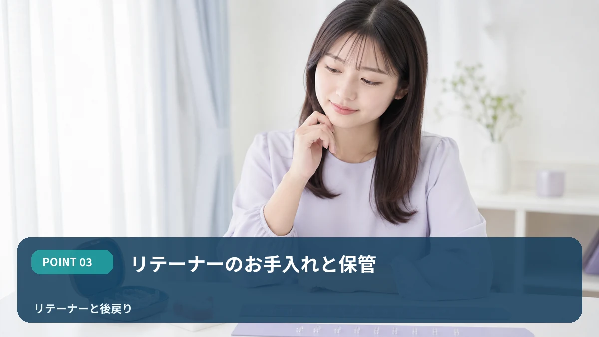 リテーナーのお手入れと保管を解説するイメージ