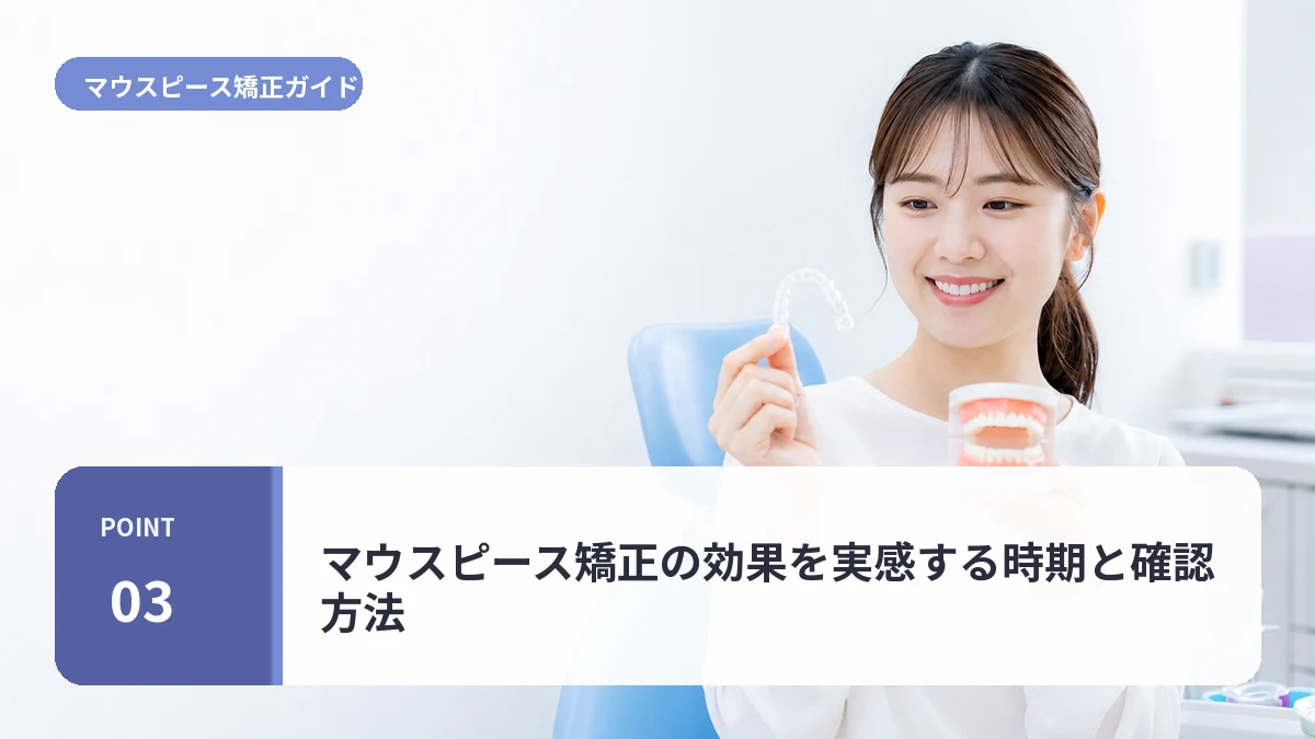マウスピース矯正の効果を実感する時期と確認方法について説明する20代前半女性のイメージ