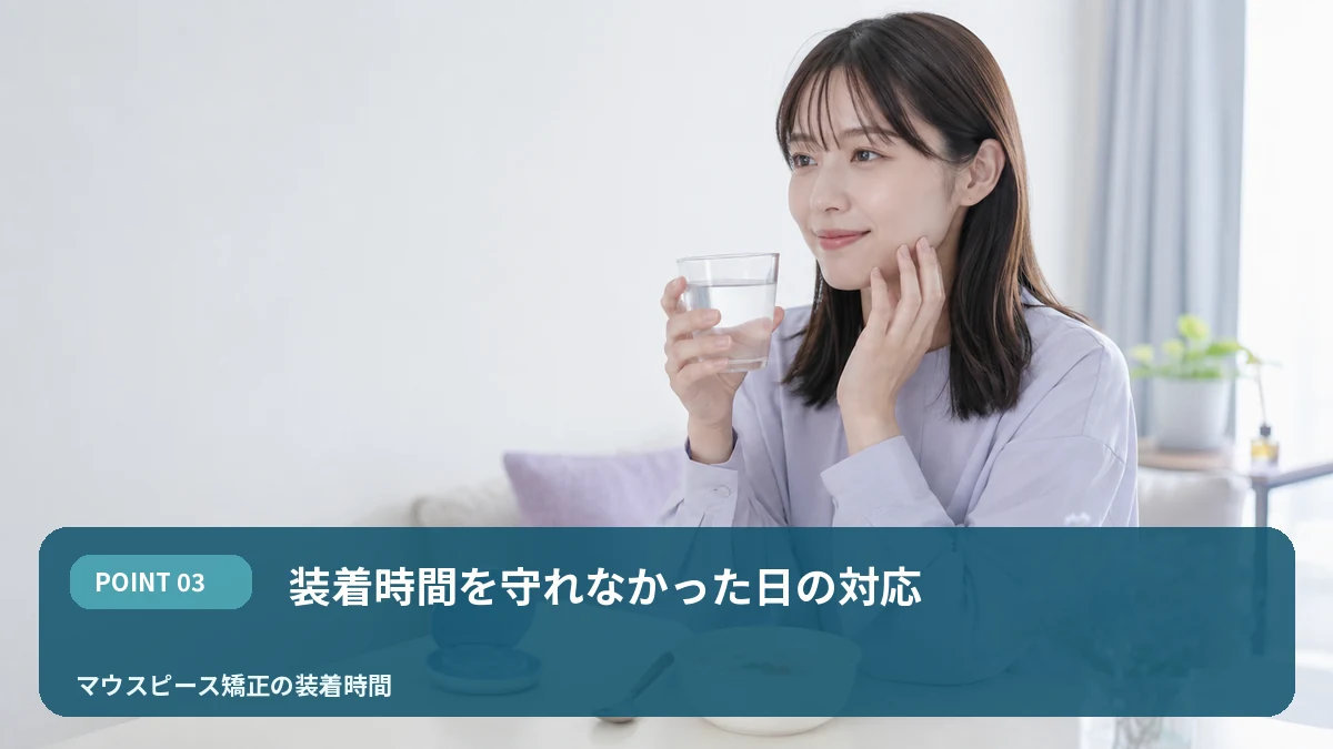 装着時間を守れなかった日の対応を解説するイメージ