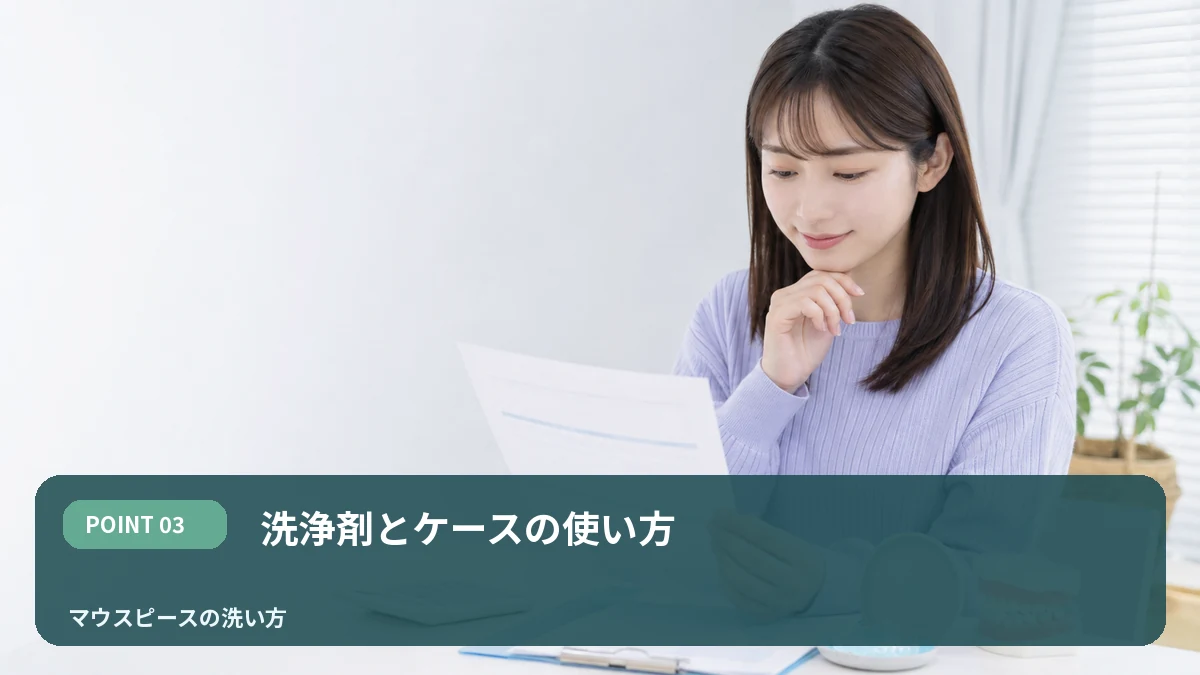 洗浄剤とケースの使い方を解説するイメージ