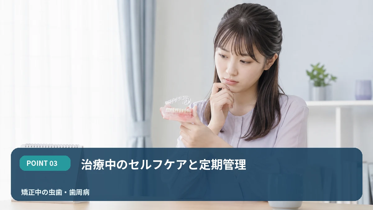 治療中のセルフケアと定期管理を解説するイメージ