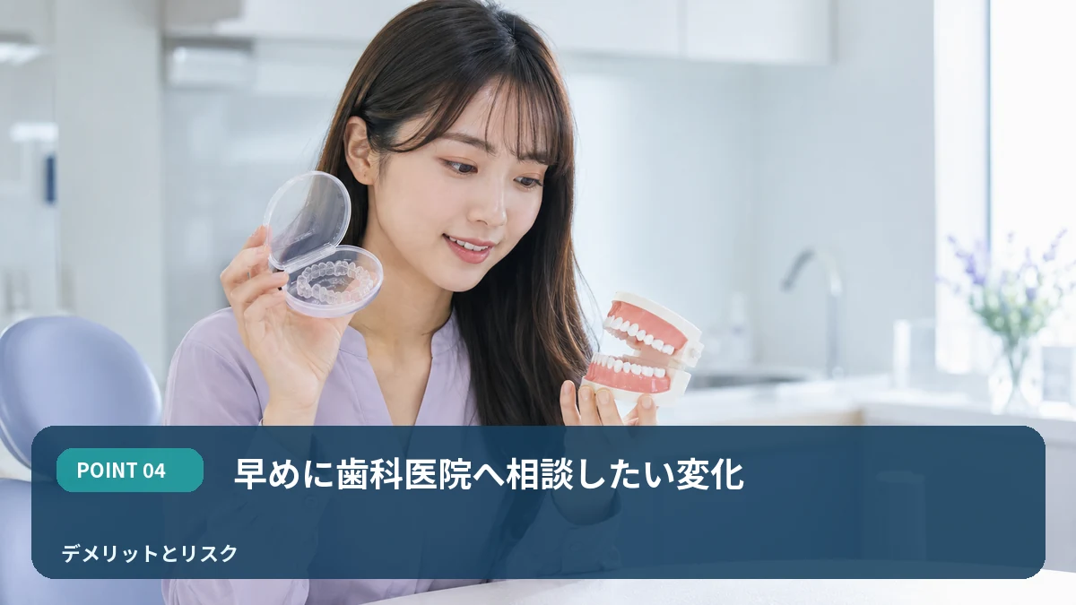 早めに歯科医院へ相談したい変化を解説するイメージ