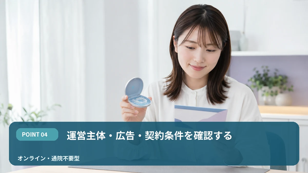 運営主体・広告・契約条件を確認するを解説するイメージ