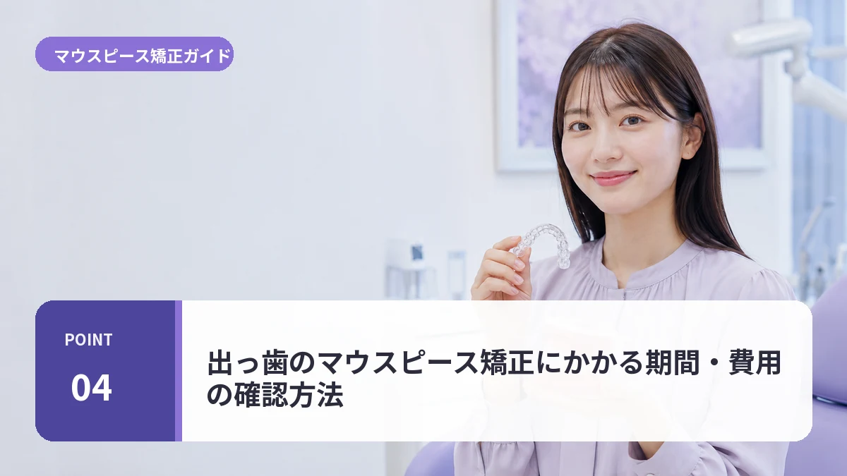 出っ歯のマウスピース矯正にかかる期間・費用の確認方法について説明する20代前半女性のイメージ
