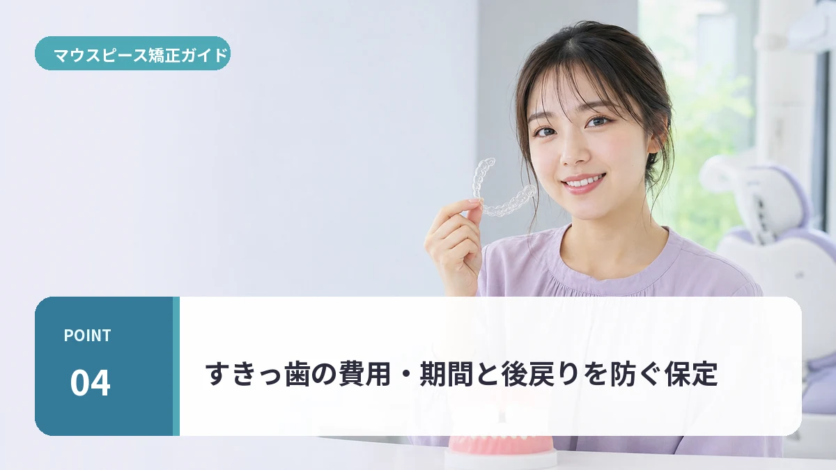 すきっ歯の費用・期間と後戻りを防ぐ保定について説明する20代前半女性のイメージ