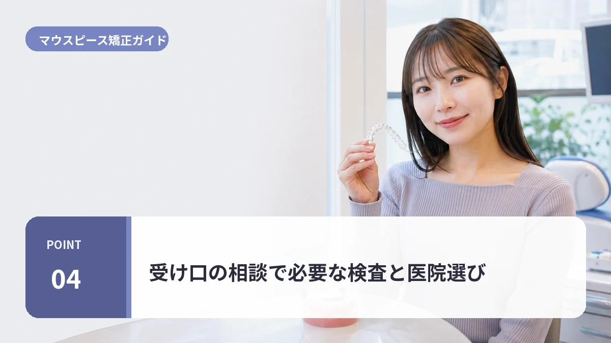 受け口の相談で必要な検査と医院選びについて説明する20代前半女性のイメージ