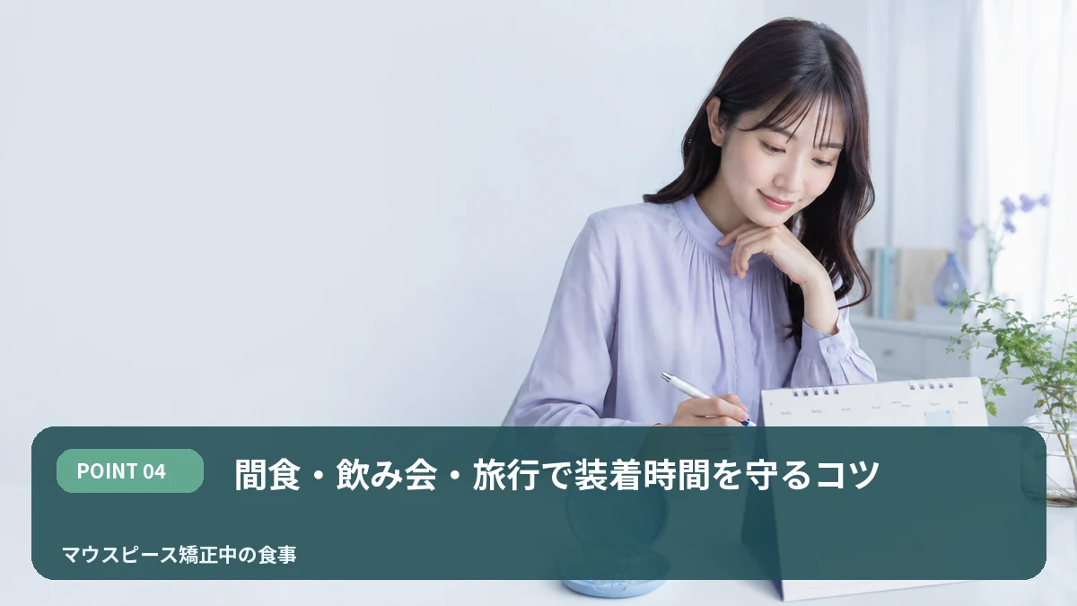 間食・飲み会・旅行で装着時間を守るコツを解説するイメージ