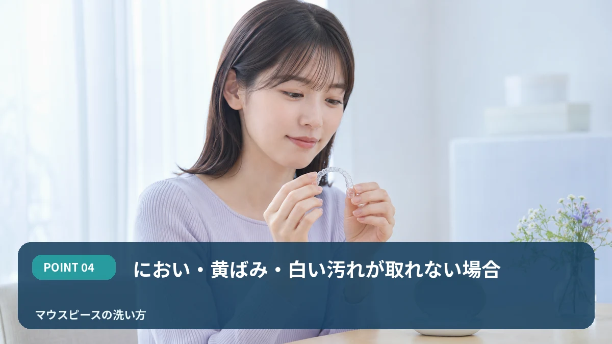 におい・黄ばみ・白い汚れが取れない場合を解説するイメージ